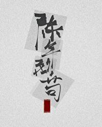 陈年烈苟不问三九讲的什么