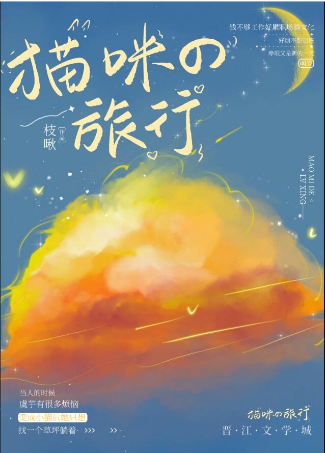 变成猫咪后我决定去旅行txt