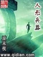 人形兵器在无限游戏里演花瓶全文阅读免费