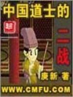 二战时期的道士