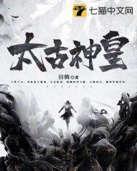 太古神王天符界主身份