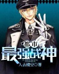 都市最强战神北王TXT笔趣阁