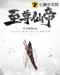 至尊仙帝动漫在线观看免费全集