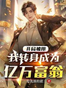 我转身成为亿万富翁最新章