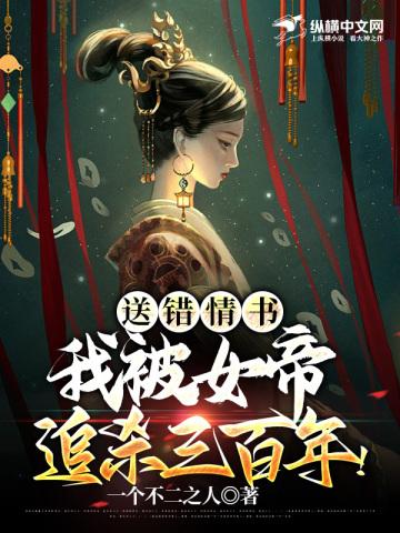 送错情书我被女帝追杀三百年短剧
