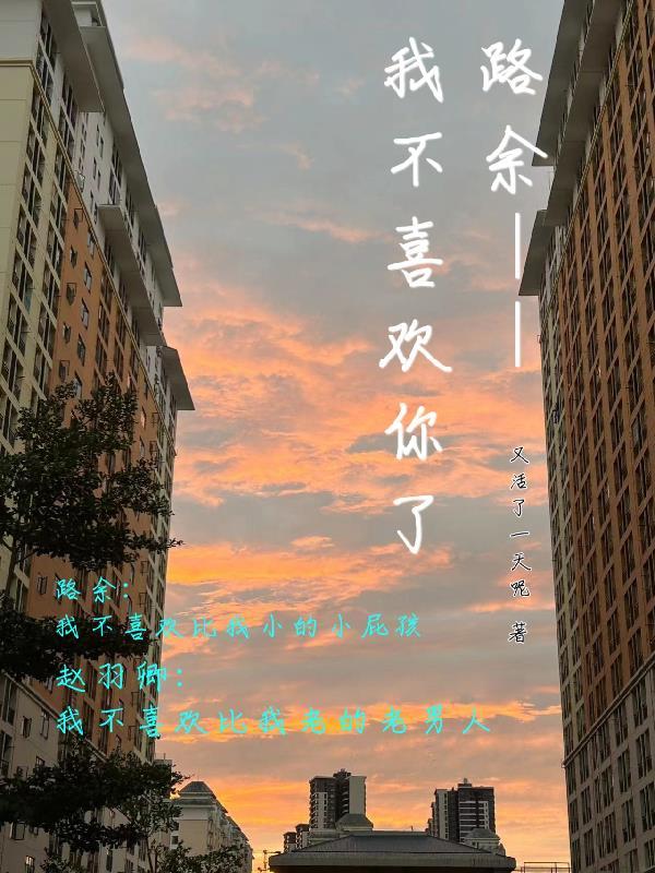 路余我不喜欢你了原著叫什么名