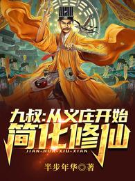 九叔从义庄开始简化修仙有声
