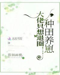 大佬只想回家种田