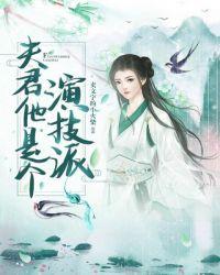 夫君他是个演技派免费阅读