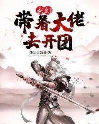 玄幻开局带着一群大佬越狱