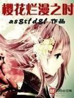 樱花烂漫时啥意思