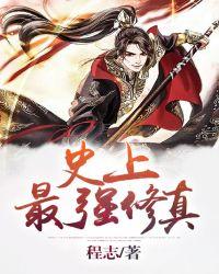 史上最强修真帝皇