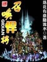 召唤悍妞在线阅读