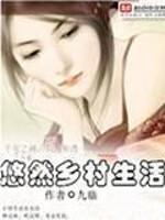 悠然乡村生活录