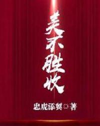 美不胜收的胜字怎么解释