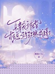 肆宠甜婚柏总的玫瑰成精了麋鹿十七 / 著