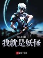 我就是妖怪 张小花