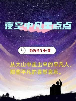 夜空中点点的星