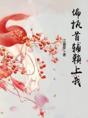 偏执首辅抢我回家资源