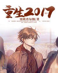 第一章重回2017
