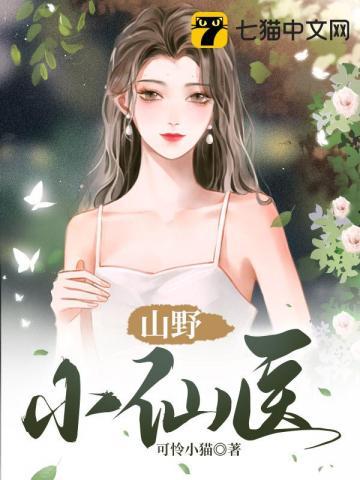 山野小仙医江铁柱