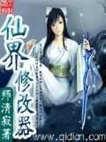 仙界修仙改篇