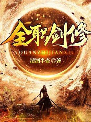 全职剑修男主几个老婆
