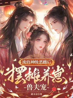 摆摊养崽兽夫宠精校版免费