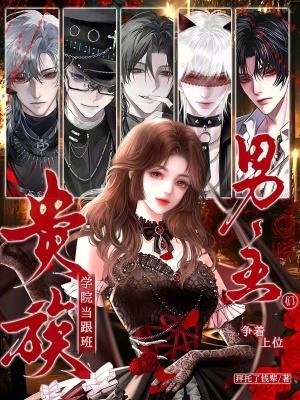 男主们争着上位免费阅读