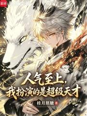 人气至上我扮演的是超级天才