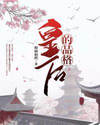 皇后的品格结局