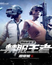 绝地求生竞技禁赛