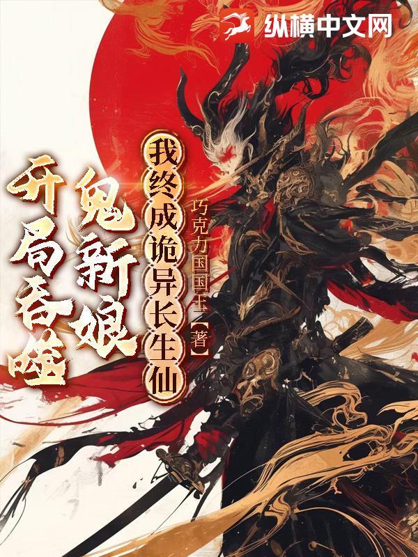 开局吞噬鬼新娘我终成诡异长生仙