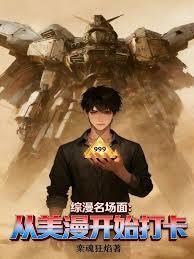 从综漫穿越动漫 卡夜阁