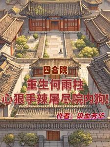 重生何雨柱心狠手辣屠尽院内狗