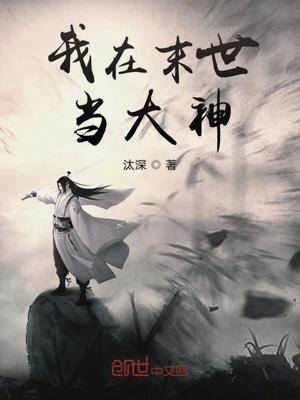 我在末世里当大佬